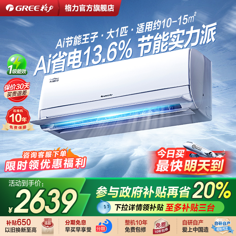 Gree/格力空调新一级能效大1匹变频冷暖省电挂机空调AI节能王子