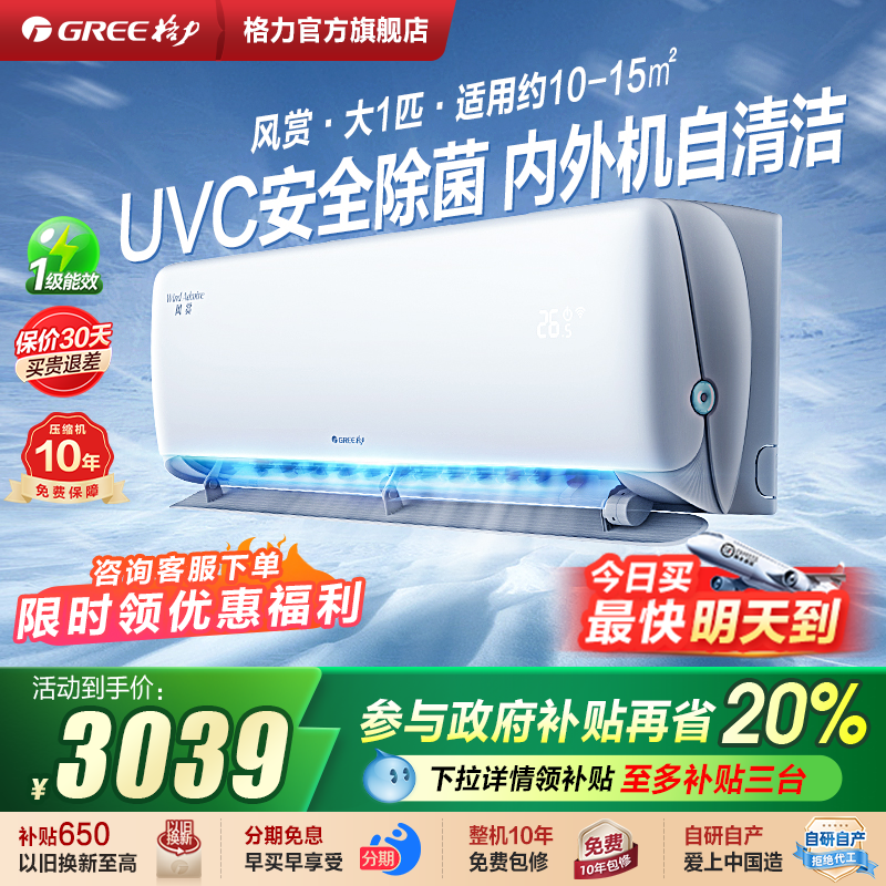 格力空调官方正品新一级能效大1匹变频冷暖卧室除菌家用挂机风赏