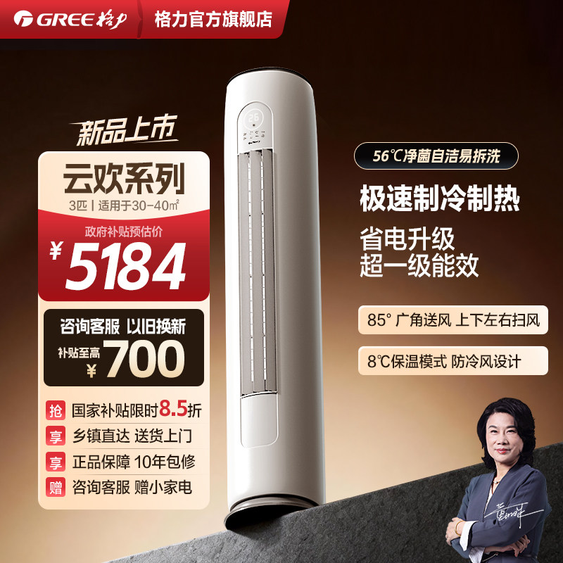 【以旧换新补贴】格力空调云欢天仪3匹一级能效客厅家用立式柜机