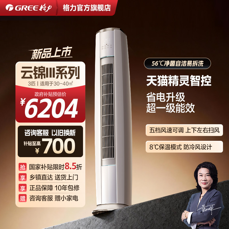 【国家补贴】格力空调新一级能效3匹立式空调云锦三代家用柜机