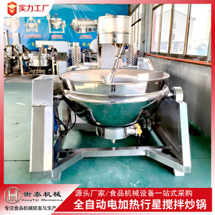 全自动电加热行星炒锅预制菜搅拌炒菜机商用火锅底料搅拌炒料机