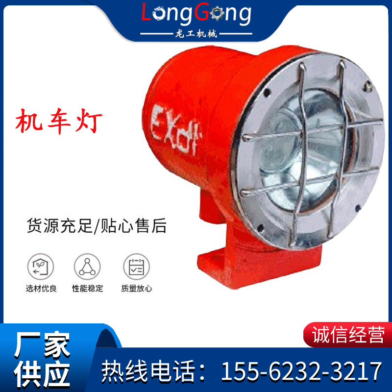 DGY9/24L(A)型矿用机车灯 9W 24V LED机车灯 高亮矿用防爆机车灯