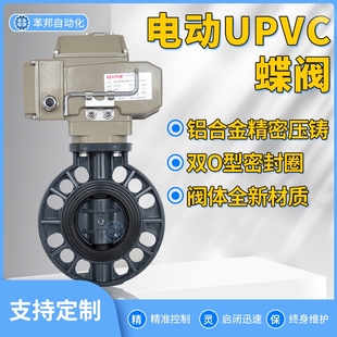 电动UPVC蝶阀电动防腐耐酸碱化工D971X10S污水塑料阀UPVC电动蝶阀