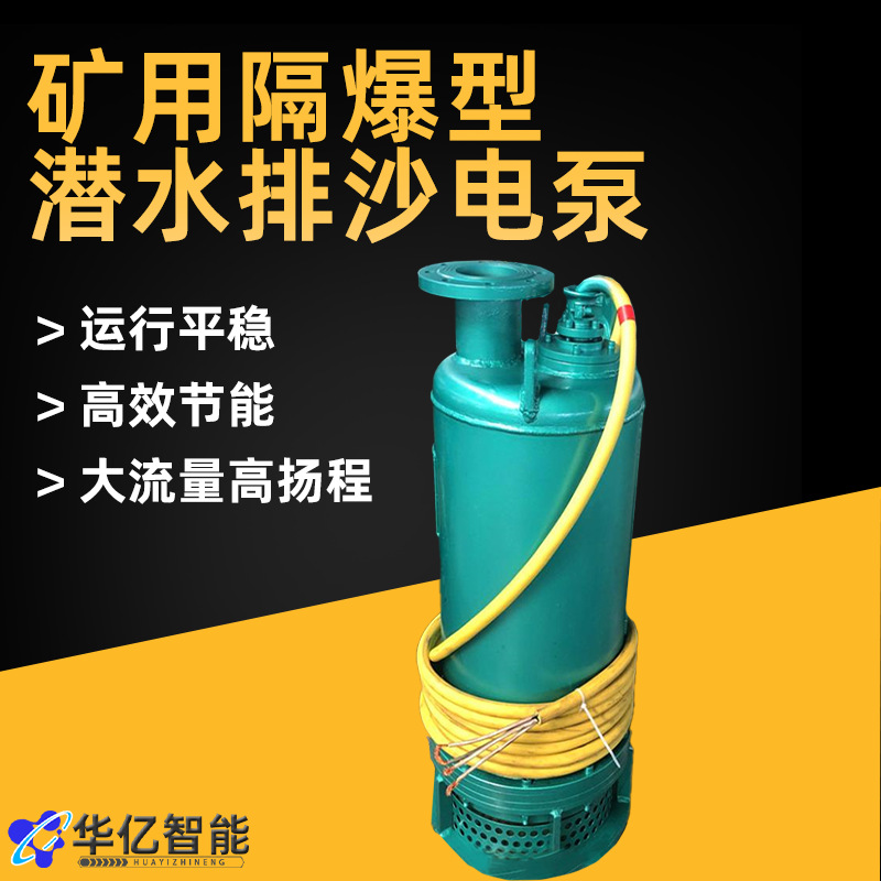 BQS矿用隔爆型潜水电泵排污排沙防爆泵井下巷道及采掘面抽水泵