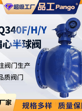 PQ340F/H/Y偏心半球阀铸钢不锈钢法兰涡轮污水油化煤渣灰切断阀门