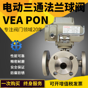 臺灣VEAPON電動球閥 不銹鋼電動三通法蘭球閥 電動球閥