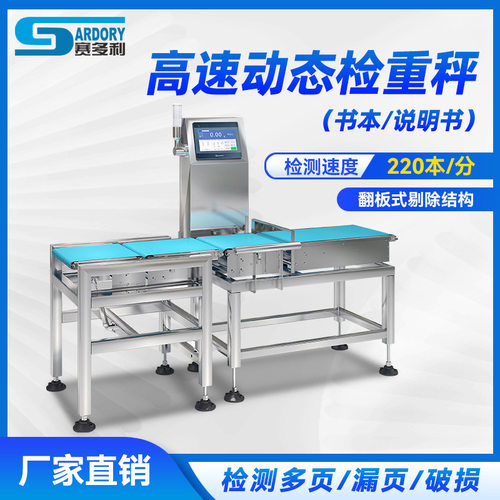 印刷行业动态检重秤书本缺页在线自动称重机配件说明书重量分选机