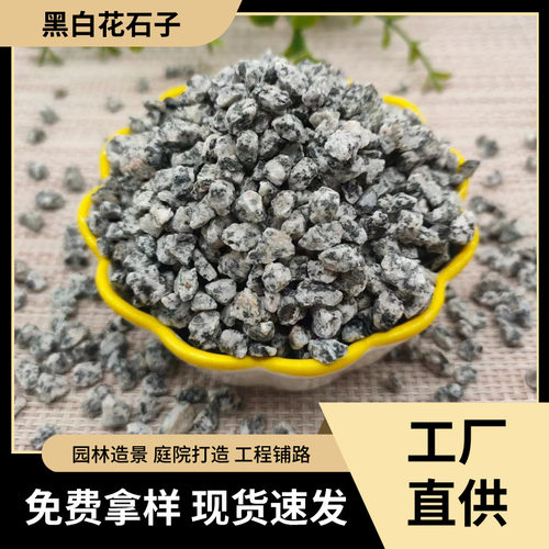 供应黑白花石子三花石子芝麻灰园林庭院造景道路铺设工程建设用