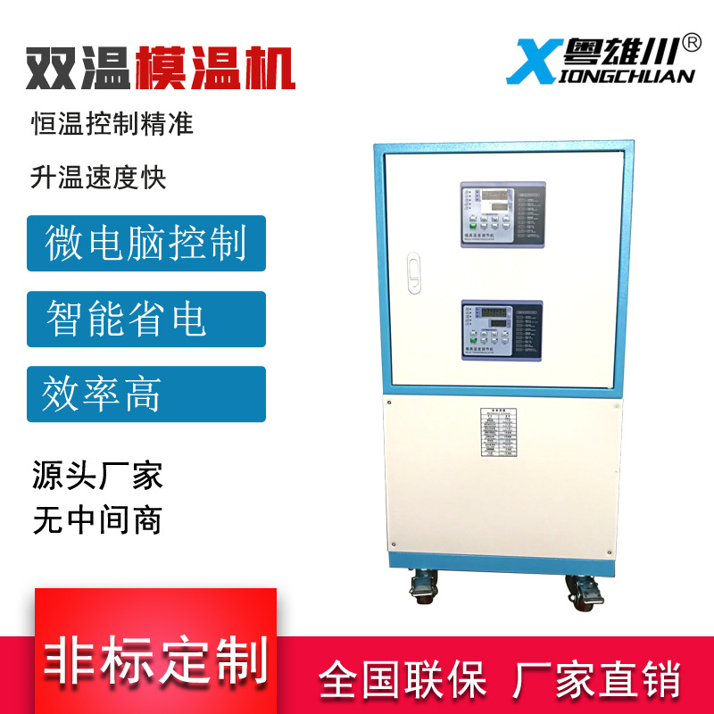 定制24KW油冷式双温模温机注塑辅机模具升温压铸橡胶辅机节能