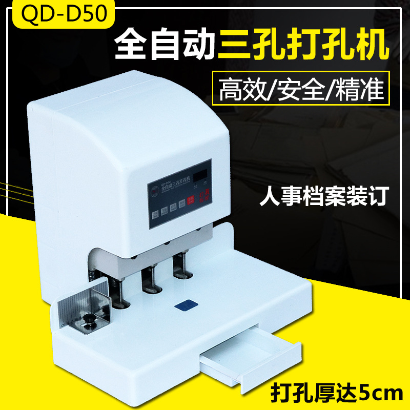 QD-D50全自动三孔打孔机人事档案装订机三孔案卷档案装订机