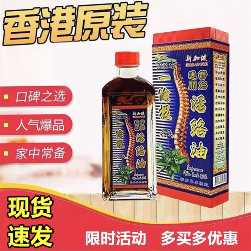 香港尚悦坊一条根通关舒筋活络油