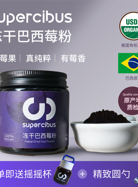 SuperCibus纯冻干进口巴西莓粉天然花青素膳食纤维acai超级食物粉