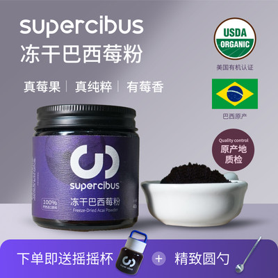 SuperCibus纯冻干进口巴西莓粉天然花青素膳食纤维acai超级食物粉