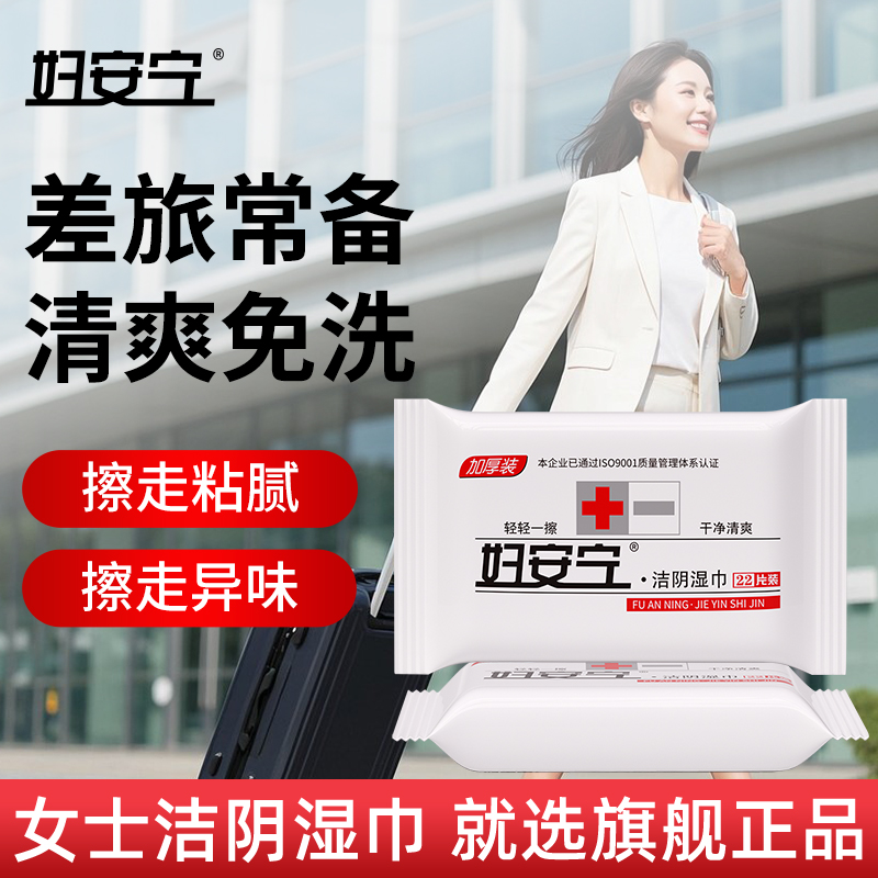 妇安宁洁阴湿巾女士专用差旅便携