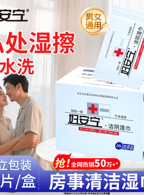 妇安宁私处湿巾私护卫生私密经期厕纸洁阴免房事男女通用独立包装