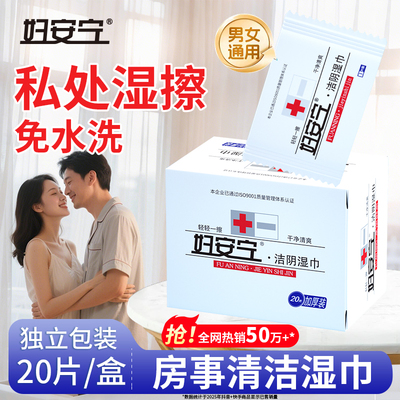 妇安宁私护湿巾清爽免洗20片/盒