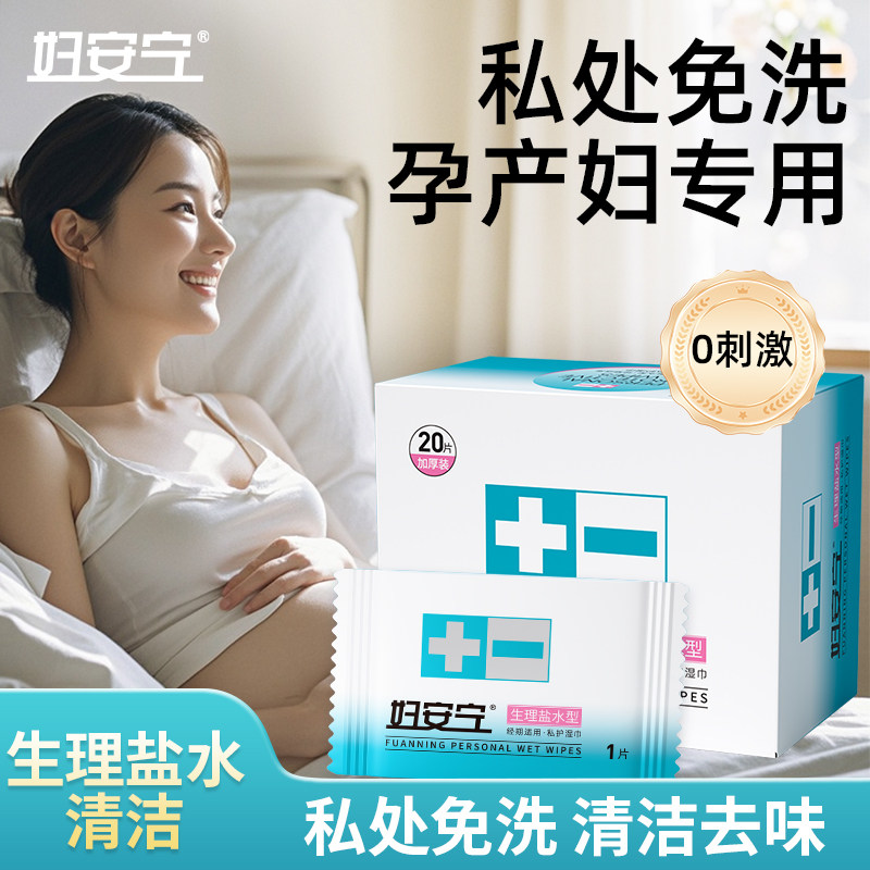 妇安宁生里盐水卫生湿巾孕产妇洁阴产褥期产后专用恶露月子用品女