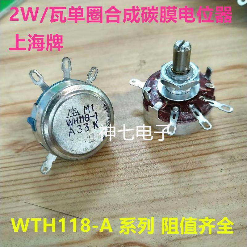 上海牌 WH118-1A 2W/2瓦 单圈合成碳膜电位器A100K 100K 100K欧姆