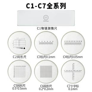 C7物镜测微尺0.01显微镜目镜尺分划板镜台尺网格0.5十字0.1mm