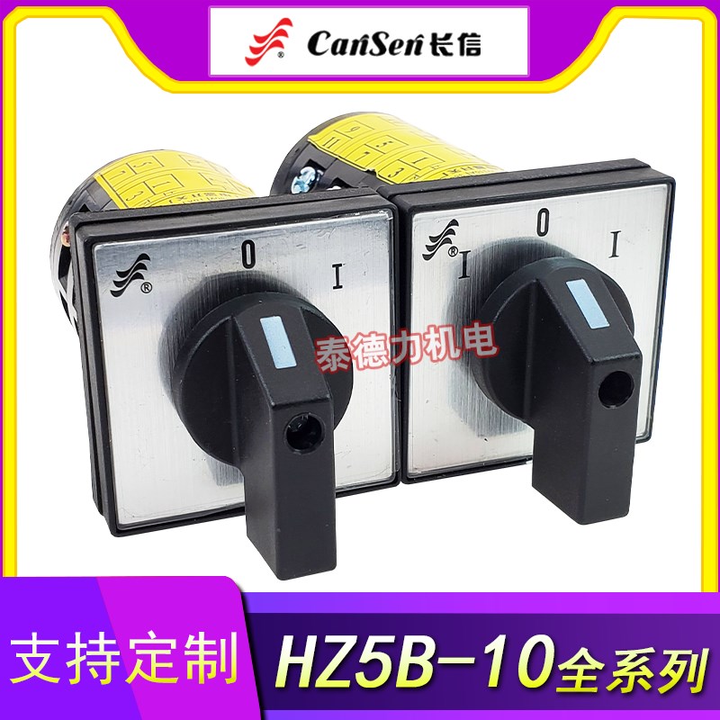 长江电器HZ5B组合开关HZ5-10 C003/1 Q001/2  2Q02 3D010转换开关