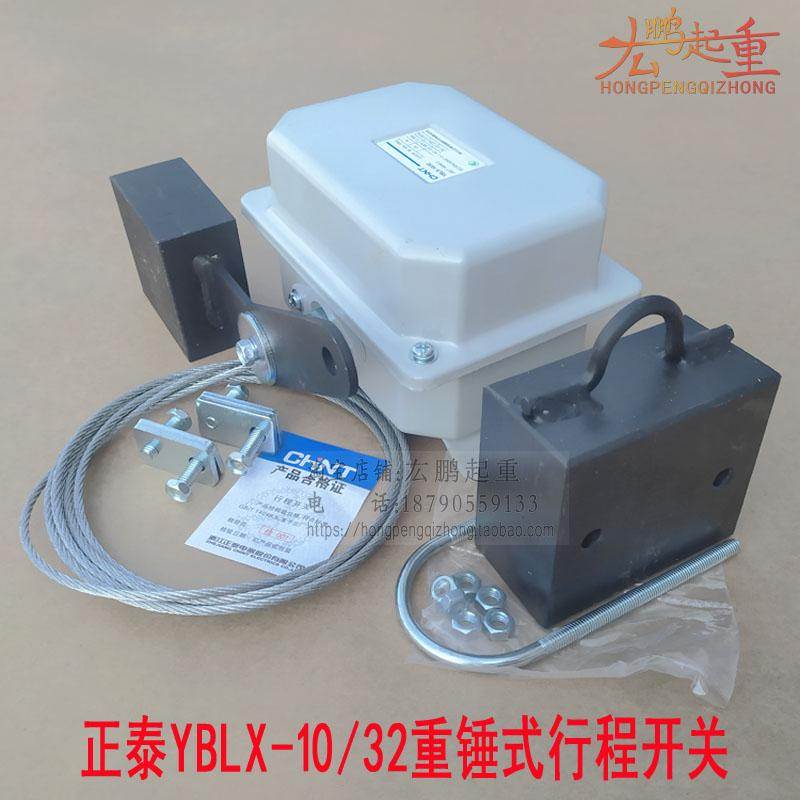 正泰YBLX-10/32行程开关双梁起重机重锤限位器防吊钩冲顶装置