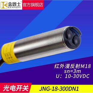 M18漫反射红外线JNG18 3米可调 300DN1光电开关传感器超远距离0