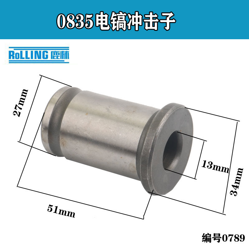 鹿林电动工具配件 0835电镐冲击子 0850电镐冲击子电镐撞针 0789