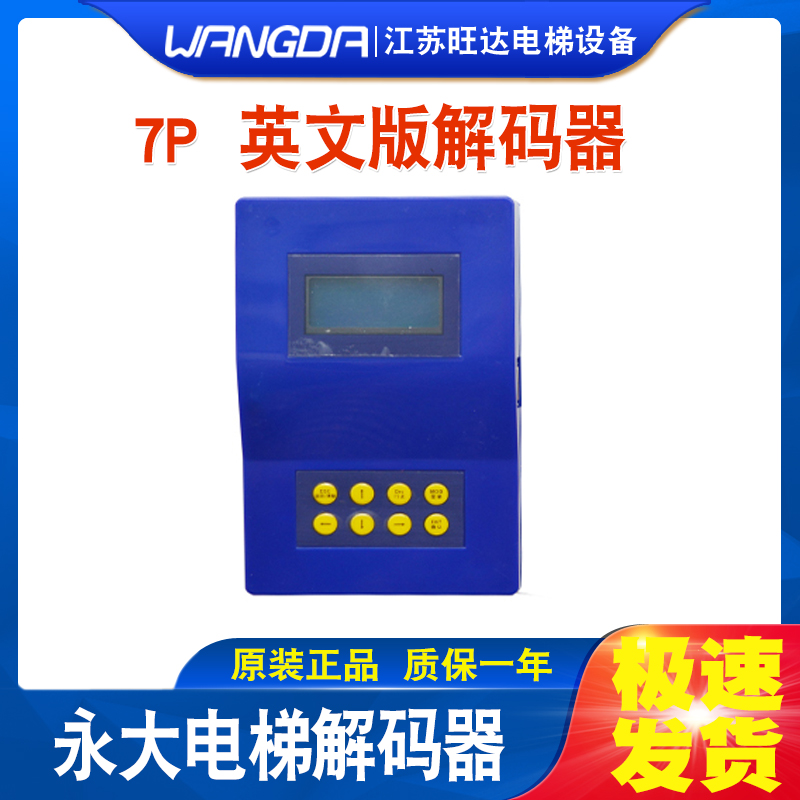 永大电梯服务器7P26P0/5P0/5P4操作器调试器解码器小键盘不限次数