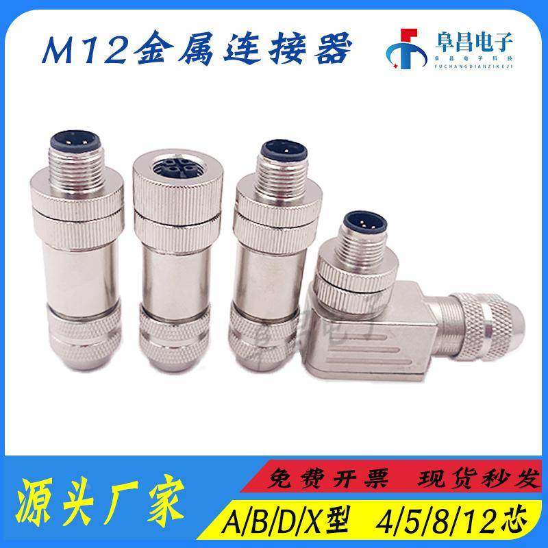 M12航空插头金属公头母头传感器带屏蔽4芯5芯8芯12针孔连接器防水