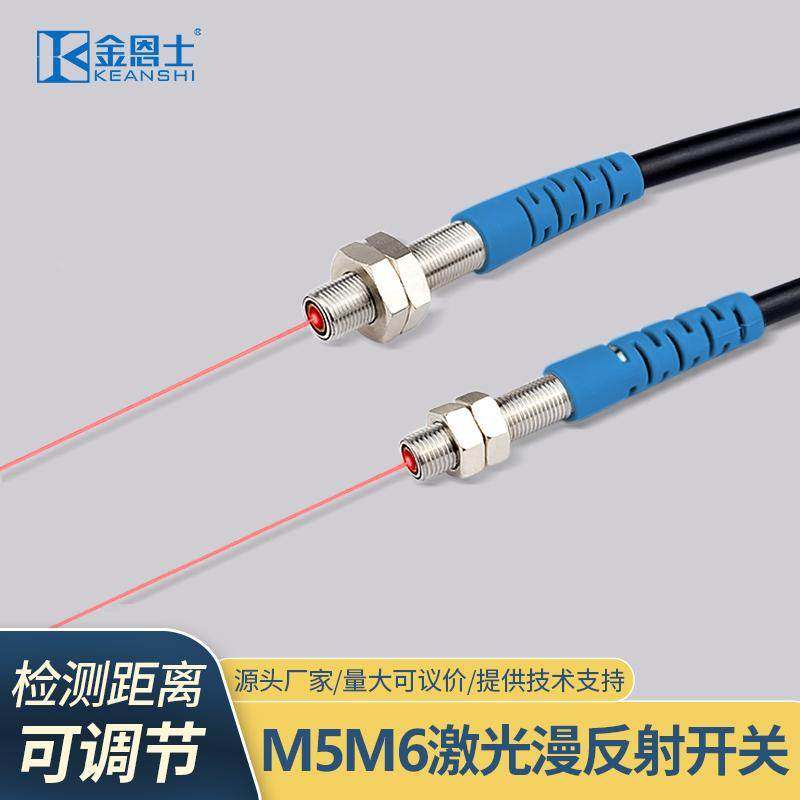 M5 M6激光漫反射可调红外传感器 感应光电开关检测0.08mm透明物体