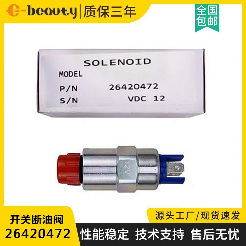 26420472 电磁阀 柴油发电机组配件停止开关断油阀 7185-900T/G/H