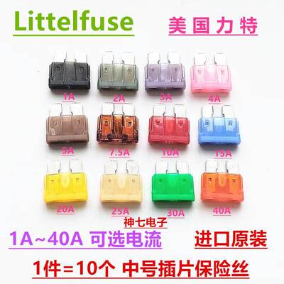 美国力特1A2A3A4A5A7.5A10A15A20A25A30A40A安32V中号插片保险丝