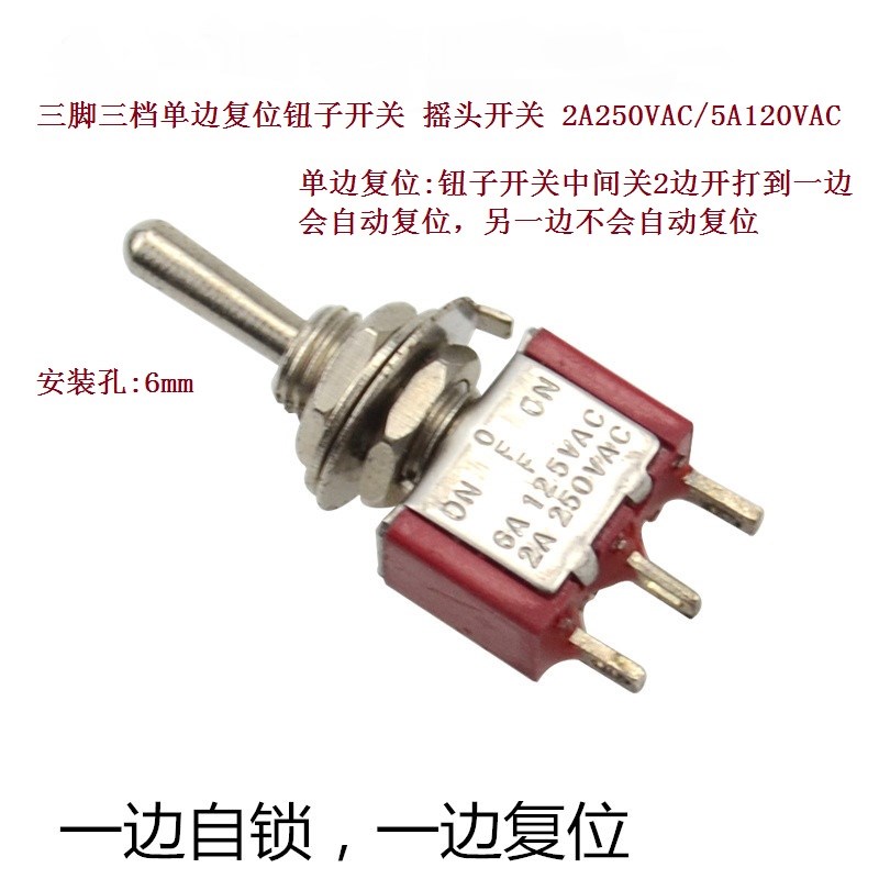 三脚三档单边复位钮子开关 摇头开关 2A250VAC/5A120VAC