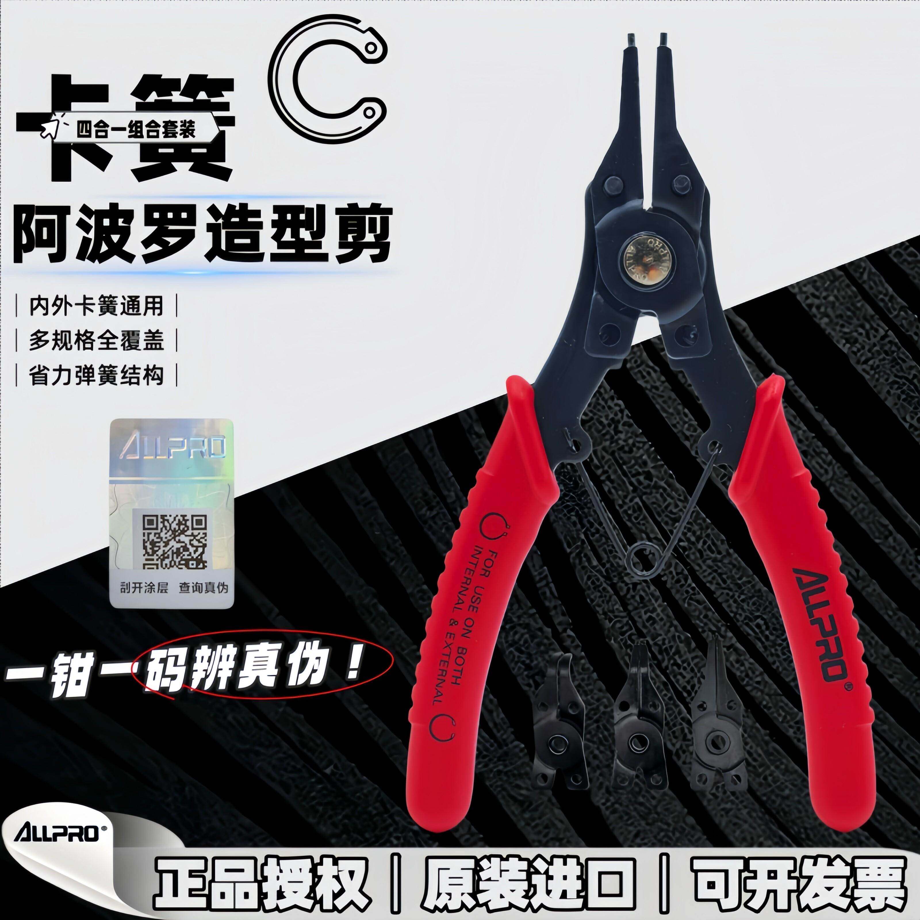 ALLPRO阿波罗进口挡圈卡簧钳四合一套装内外卡穴轴两用挡簧10002