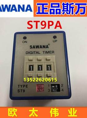 SAWANA 斯万纳 时间继电器ST9PA AC220V 99.9S-999M