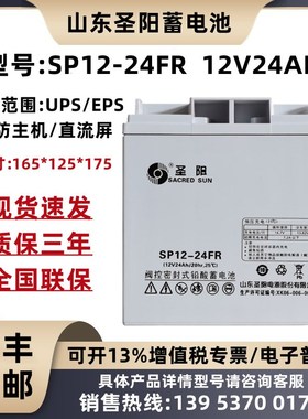 圣阳蓄电池12V24AH 正品包邮 SP12-24FR 消防主机 UPS电源 直流屏
