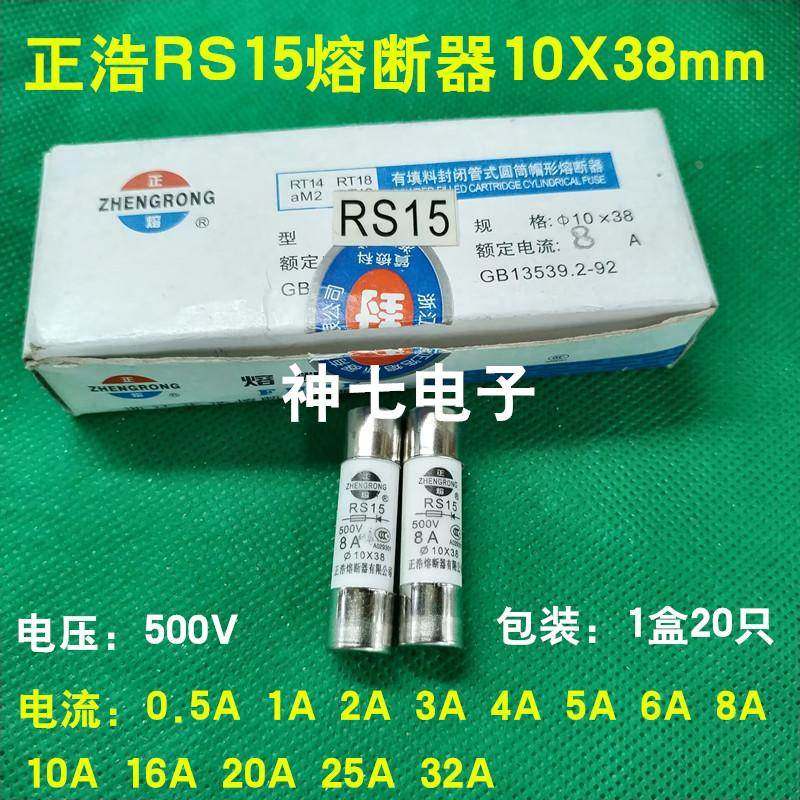 包邮正浩RS15熔断器500V快速熔断0.5A 1A 2A 3A 4A 5A 6A 10X38mm