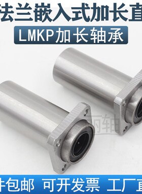 嵌入式加长方法兰直线轴承LMKP6 8 10 12 16 20 25 30 35 4050LUU