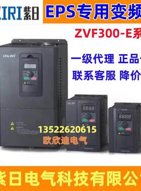 CHZIRI紫日EPS电源专用变频器ZVF300-E 1.5KW5.5KW7.5KW15KW22KW