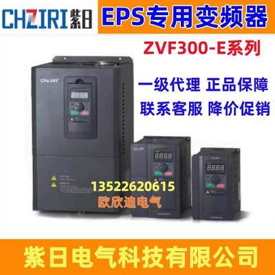 CHZIRI紫日EPS电源专用变频器ZVF300-E 1.5KW5.5KW7.5KW15KW22KW
