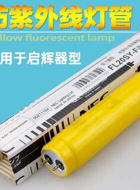 NEC FL20SY-F/LSI黄色无UV防紫外线灯管半导体无尘车间灯管