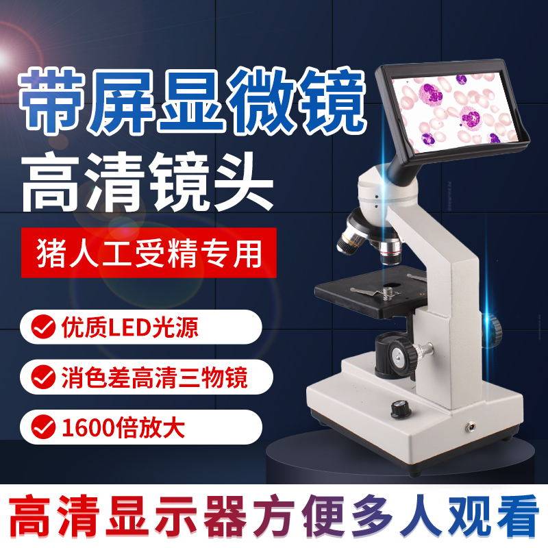 猪用人工授精显微镜专业看精子活力检测仪精液采精1600倍带显示屏