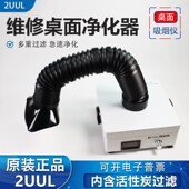 焊锡烟雾净化器 2UUL小型台式 桌面吸烟仪 手机电子维修专用吸烟机