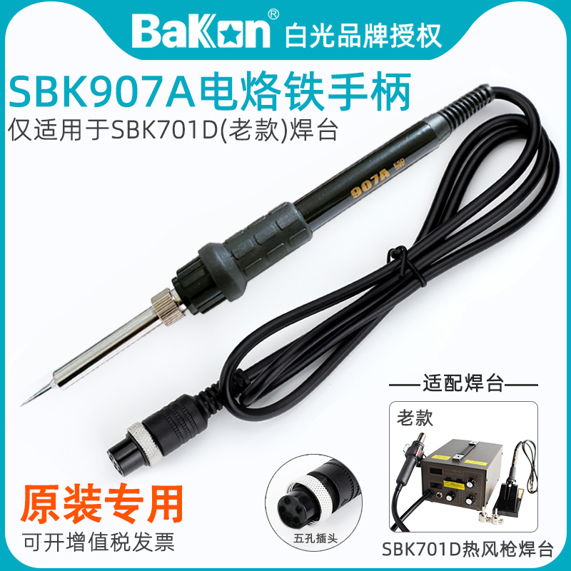 白光SBK907A电烙铁手柄原装配件老款SBK701D二合一热风枪焊台专用
