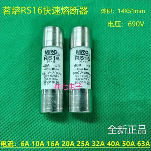 MRO茗熔保险丝RS16 10/16/20/25/32/35/40/50/63A 690V 14X51mm
