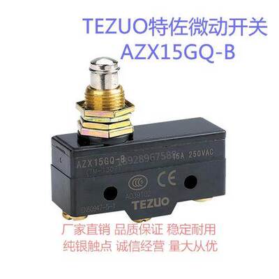 正品TEZUO特佐行程限位限动 微动开关AZX15GQ-B TM-1307 Z-15GQ-B