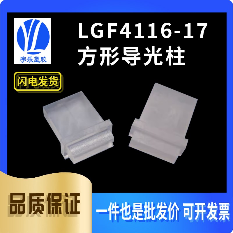 【LGF4116-17】LED方形导光板 贴片柱方形导光柱方形PC导光柱10只