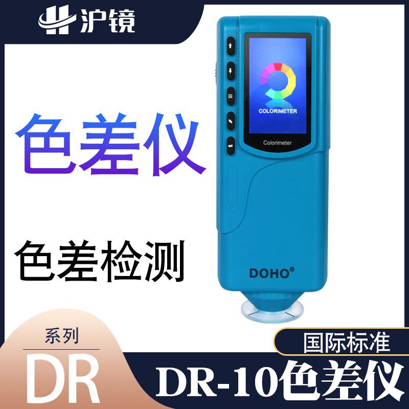 新款多口径DR-10专业色差仪测色仪油漆皮革塑料便携式色差计