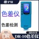 色差计 10专业色差仪测色仪油漆皮革塑料便携式 新款 多口径DR
