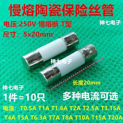 慢熔保险丝5X20陶瓷慢断保险管T0..5A~T20A慢断250V陶瓷管保险丝